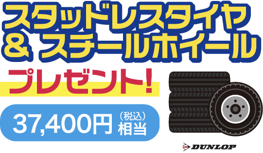スタッドレスタイヤ & スチールホイール(37,400円相当)プレゼント!